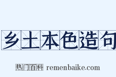 乡土本色造句是什么意思的图片